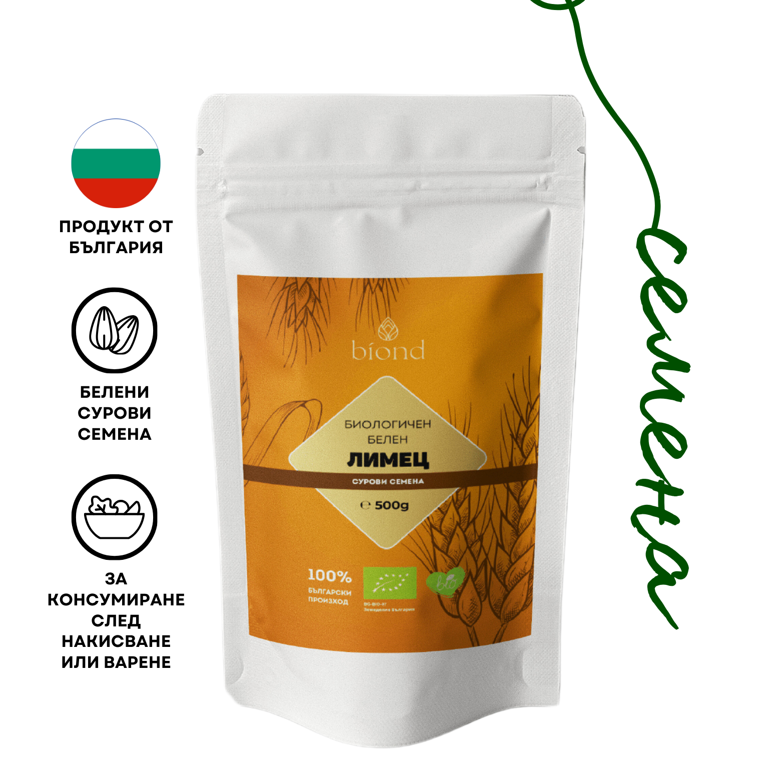 Биологичен белен лимец - сурови семена