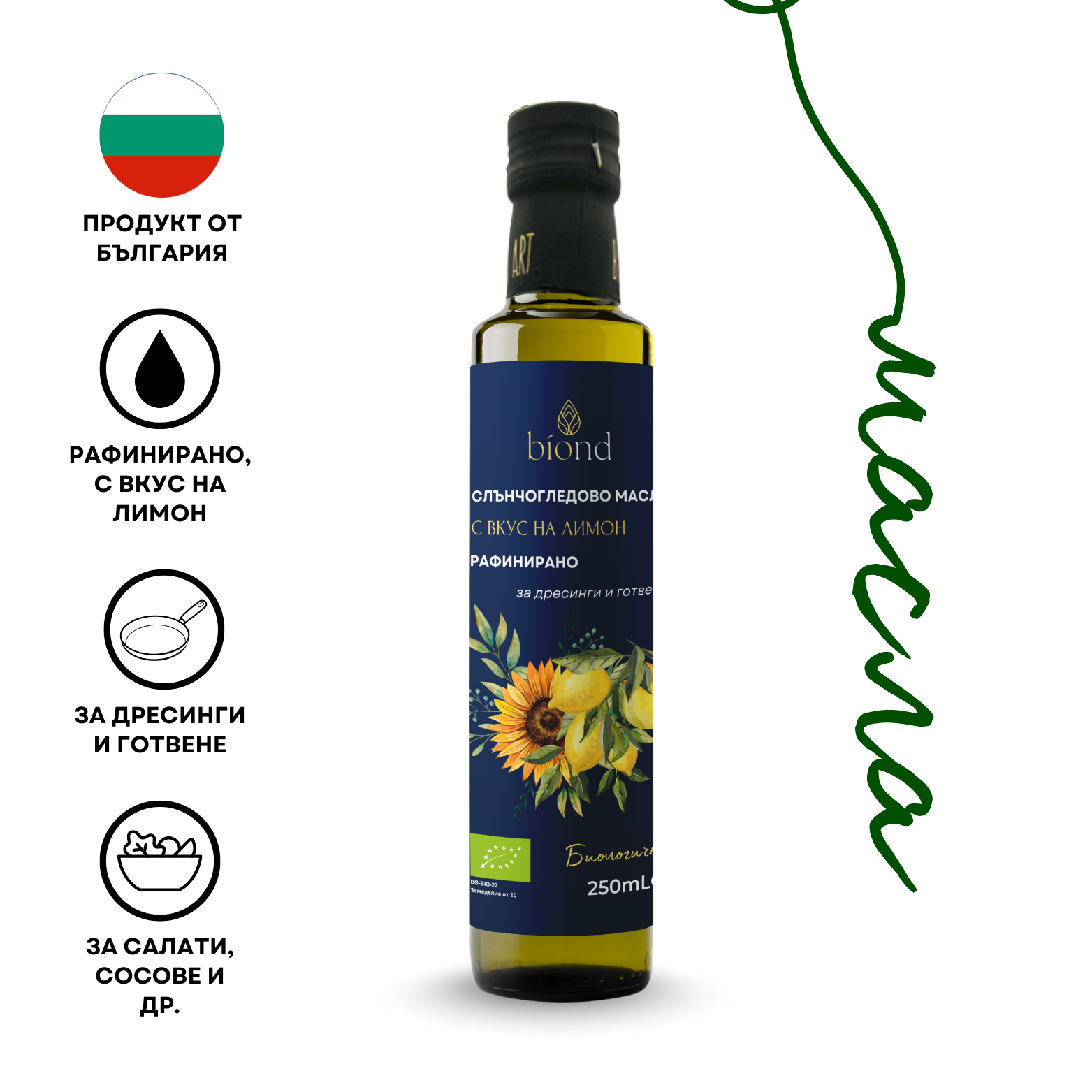 Био рафинирано слънчогледово масло с вкус на лимон - Biond.eu