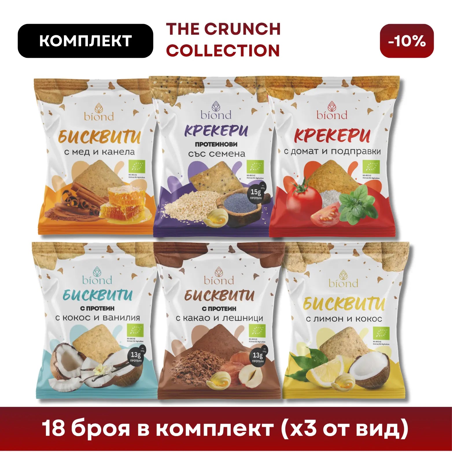 "THE CRUNCH COLLECTION" - сет бисквити и крекери