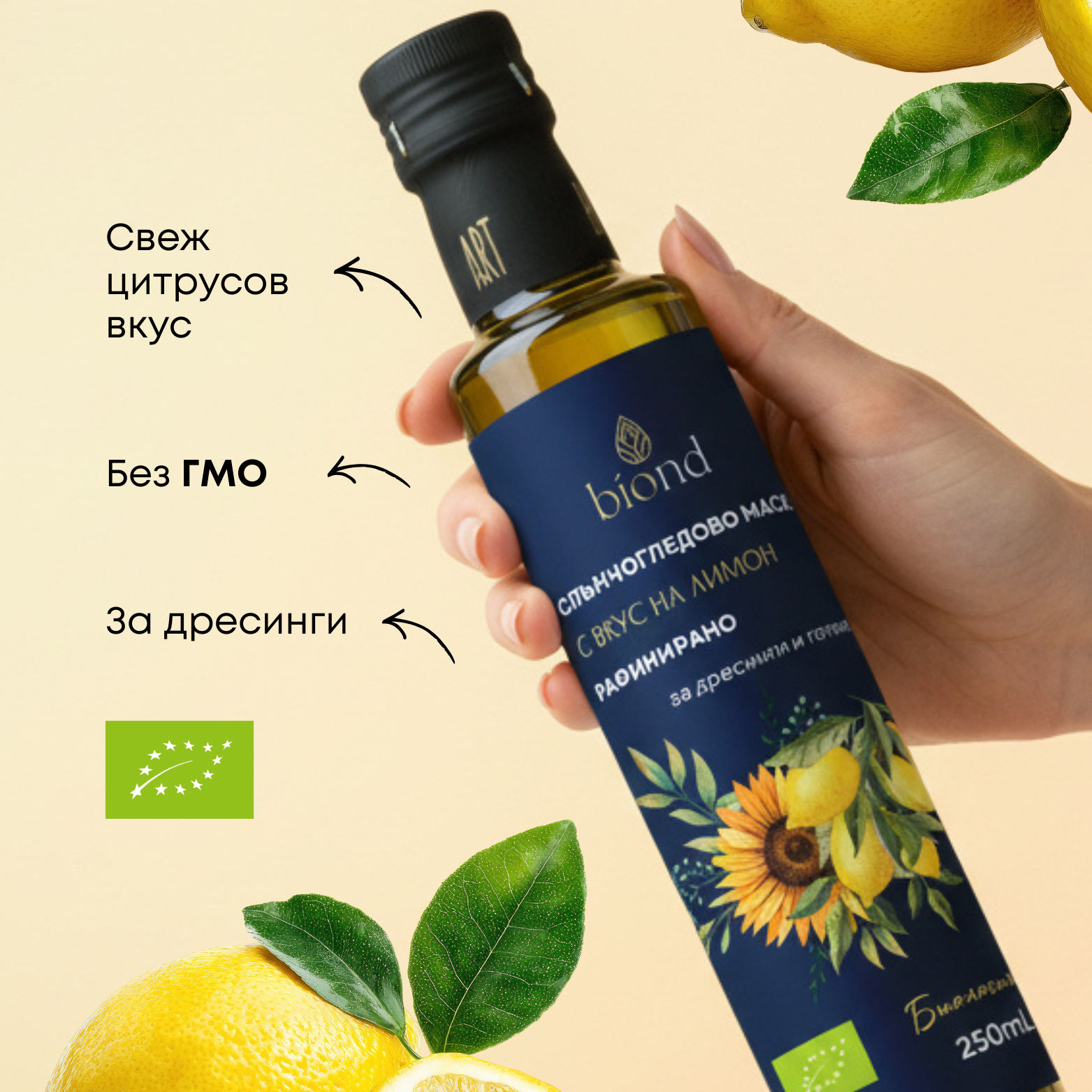 Био рафинирано слънчогледово масло с вкус на лимон - Biond.eu