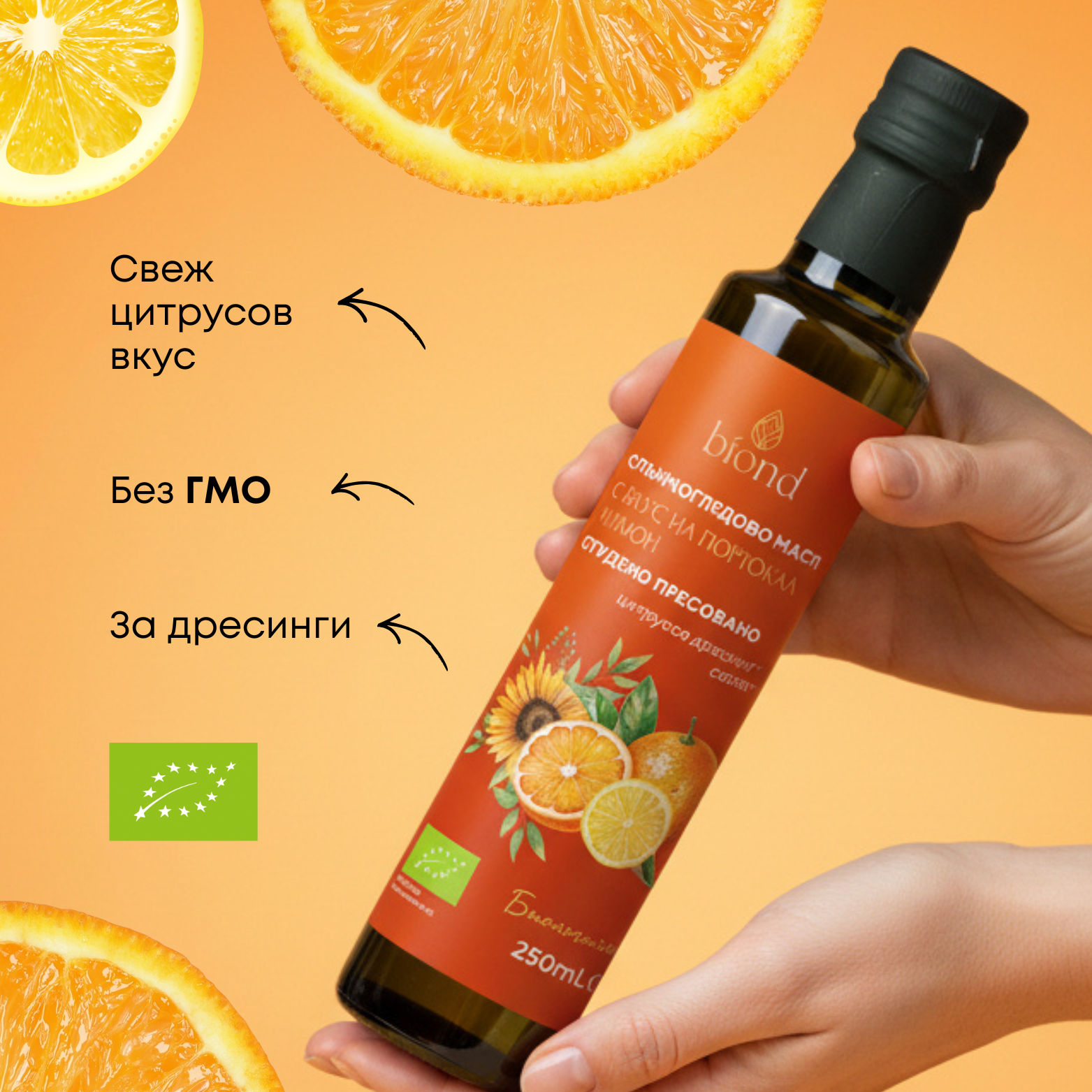 Био студено пресовано слънчогледово масло с вкус на портокал и лимон - Biond.eu
