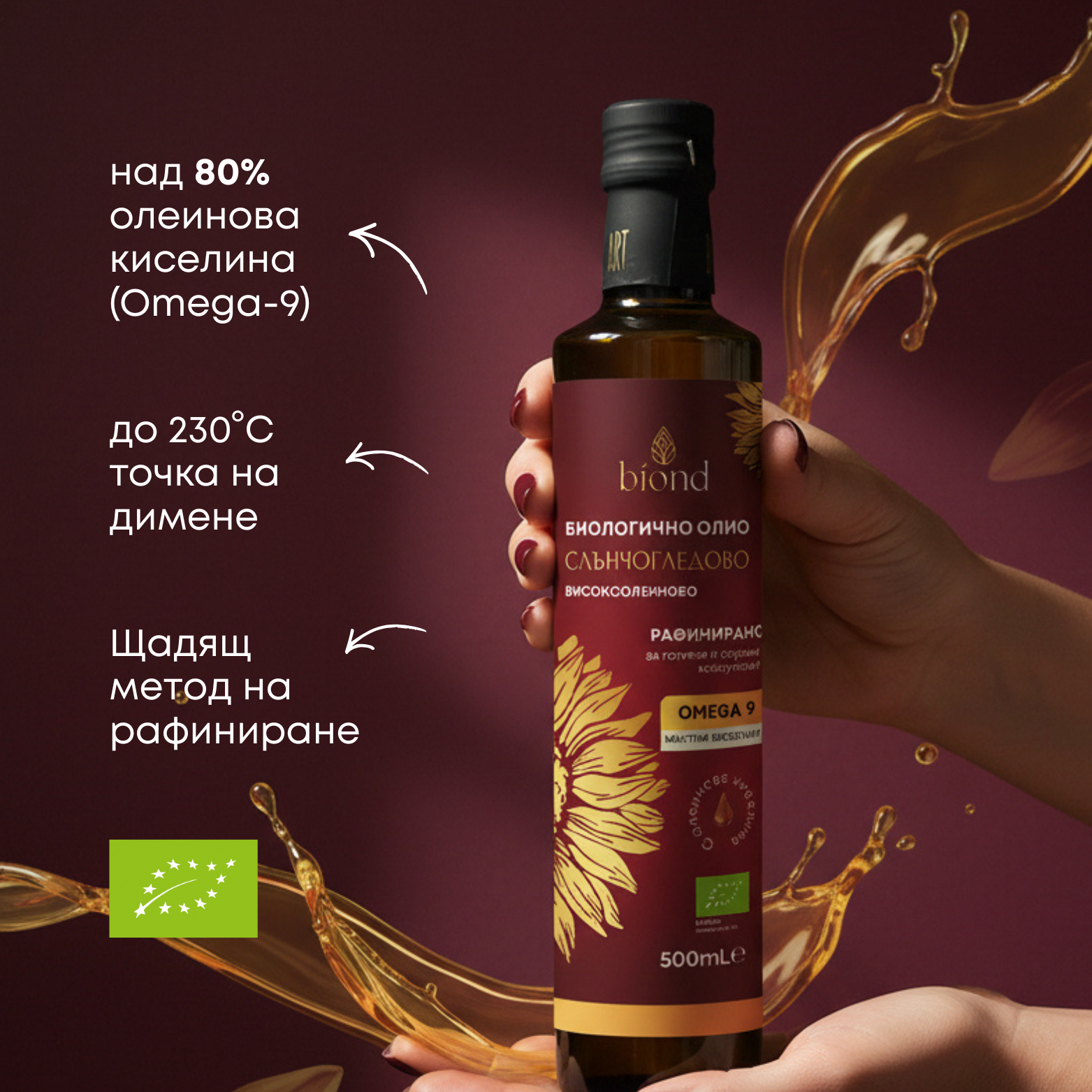 Биологично рафинирано слънчогледово масло - високоолеиново 500мл. - Biond.eu