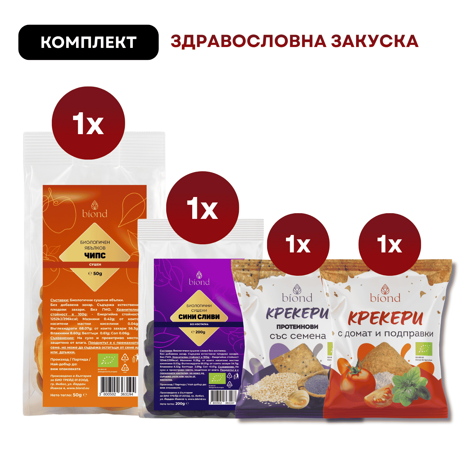 Комплект Здравословна Закуска - Чипс, Сливи, Крекери
