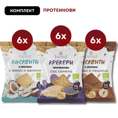 Комплект Протеинови Бисквити и Крекери 18бр.