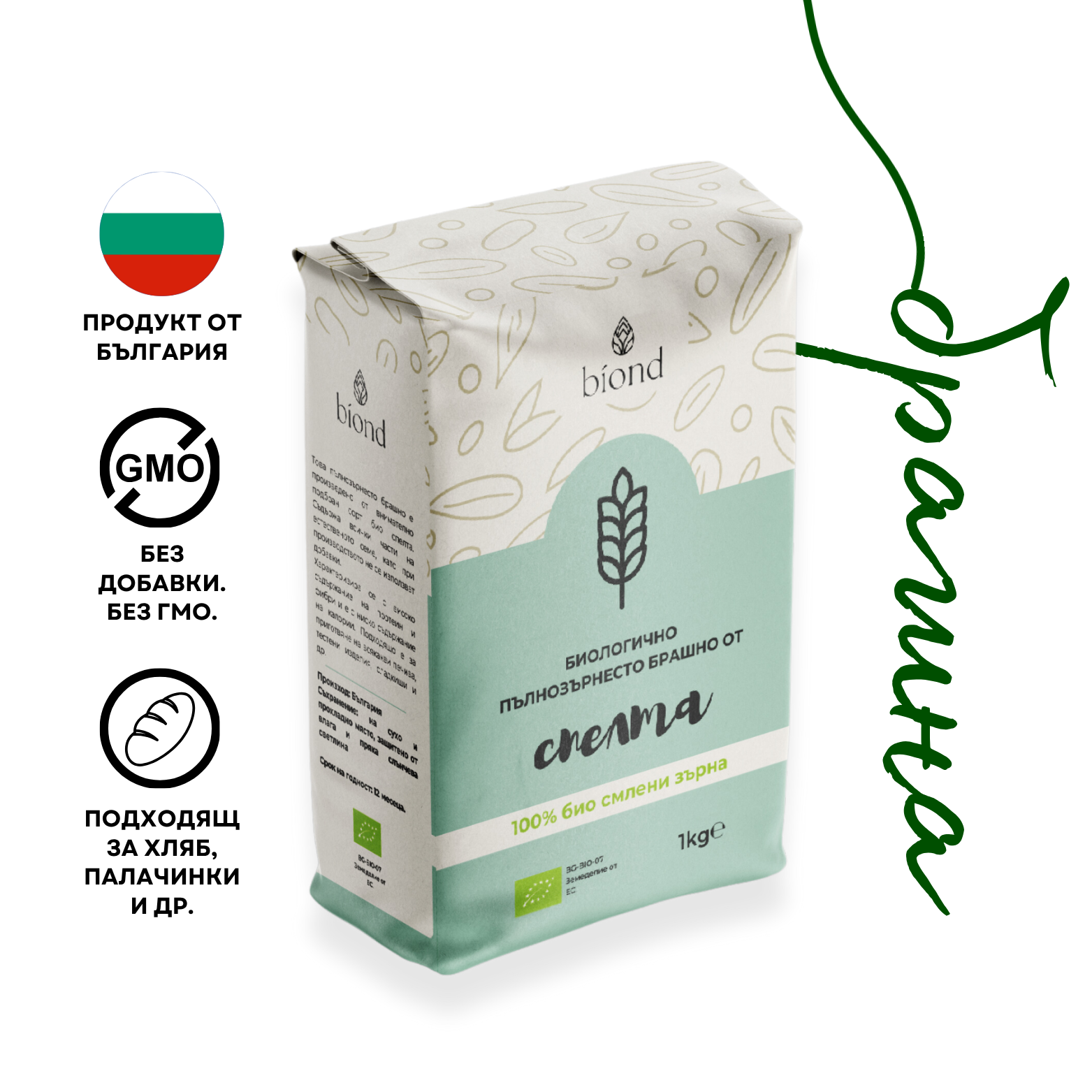 Био пълнозърнесто брашно от спелта biond, ниски нива на глутен, за приготвяне на различни печива. За диабетици, за хора на специален хранителен режим. Без ГМО, без добавки. Произведено в България.
