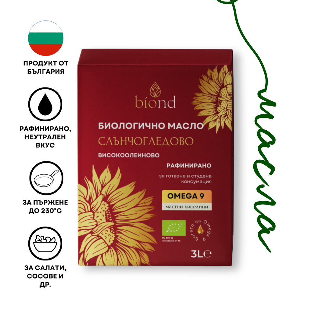 Био високоолеиново рафинирано слънчогледово масло biond за пържене и готвене, както и за студена консумация, салати, висока точка на димене, до 230 градуса. Богато на Омега 9, Omega 9 мастни киселини, за овкусяване на меса, приготвяне на сосове. Био храни. Био масла, био олио, здравословни храни, олио, България, Произведени в България.