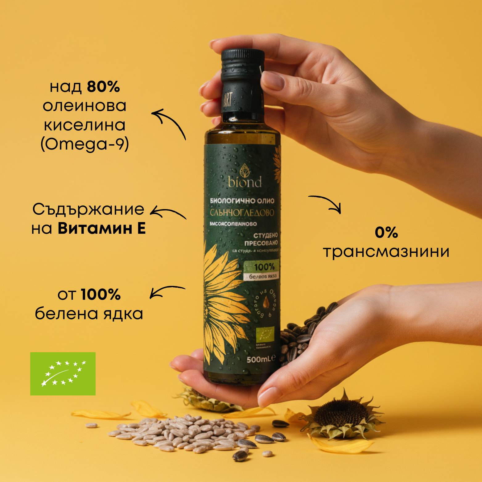 Студено пресовано слънчогледово масло с над 80% олеинова киселна, Омега 9, Omega 9, от белена ядка, 0% трансмазнини, съдържание на витамин Е, за салати. Дресинг, овкусяване на салати.