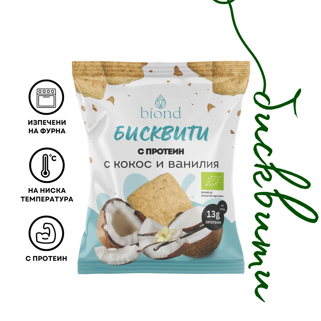 Био бисквити biond (с протеин) с кокос и ванилия. Бисквити за директна консумация, произведени в България от пълнозърнесто брашно от спелта и лимец biond и рафинирано високоолеиново слънчогледово масло, олио biond. Без подобрители, без изкуствени добавки, изпечени на ниска температура, около 50 градуса. За ежедневна употреба. Сладки бисквити. Бисквити цена.