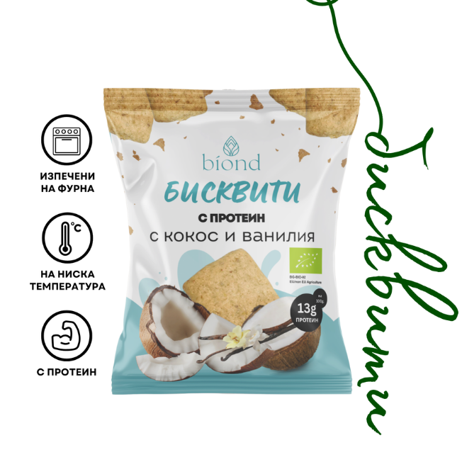 Био бисквити biond (с протеин) с кокос и ванилия. Бисквити за директна консумация, произведени в България от пълнозърнесто брашно от спелта и лимец biond и рафинирано високоолеиново слънчогледово масло, олио biond. Без подобрители, без изкуствени добавки, изпечени на ниска температура, около 50 градуса. За ежедневна употреба. Сладки бисквити. Бисквити цена.